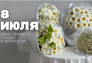 8 Июля - День семьи, любви и верности 8 Июля - День семьи, любви и верности