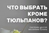 "Другие" букеты к 8 марта