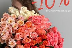 МИНУС 10% НА РОЗЫ