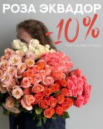 МИНУС 10% НА РОЗЫ